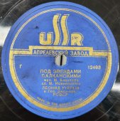 Пластинка с песнями Леонида Утесова: «Под звездами балканскими» и «Партизанская борода». Апрелевский завод. 1940-50е гг.
