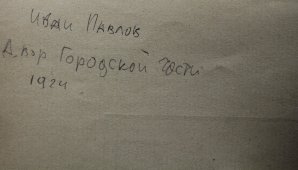 Старая советская гравюра «Двор городской части», гравер Павлов И. Н., 1924 г.