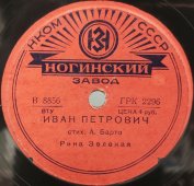 Стихотворения Агнии Барто «Иван Петрович» и «Снегирь» исп. Рина Зелёная, Ногинский завод