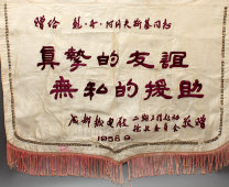 Китайский флаг с аппликацией иероглифов из бархата на шелке, подарок китайской стороны советскому инженеру