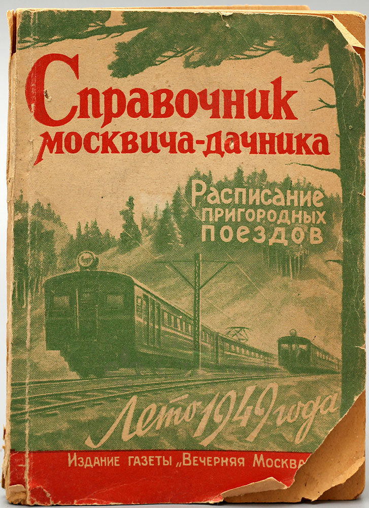 Записки деревенского москвича