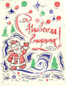Пакет от советского детского новогоднего подарка «Привет от Деда Мороза. С новым годом!», бумага, СССР, 1960-70 гг.