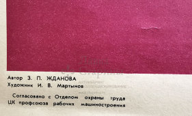 Производственный плакат «Не превышать 500 мм», автор Жданова З. П., художник Мартынов И. В., СССР, 1973 г.