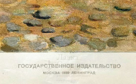 Советский агитационный плакат «Ленин на субботнике», художник Соколов М., СССР, 1929 г.