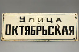 Советская адресная табличка «Улица Октябрьская», сталь, эмаль, сер. 20 в.
