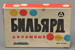 Советская настольная игра «Бильярд дорожный», пластмасса, ПО «Ленбытхим», 1980-е 