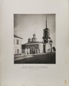 Старинная фотогравюра «Церковь Николая Чудотворца на Песках близ Арбата», фирма «Шерер, Набгольц и Ко», Москва, 1881 г.