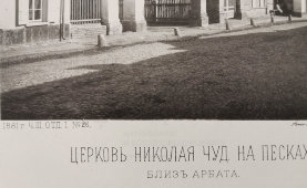 Старинная фотогравюра «Церковь Николая Чудотворца на Песках близ Арбата», фирма «Шерер, Набгольц и Ко», Москва, 1881 г.