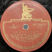 Пластинка с военными песнями «Смуглянка» и «Краснофлотская», Ленинградский завод, 1950-е гг.