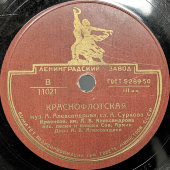 Пластинка с военными песнями «Смуглянка» и «Краснофлотская», Ленинградский завод, 1950-е гг.