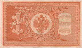 Царские бумажные деньги, старинная банкнота «Один рубль», Николай II, 1898 г.