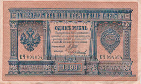 Царские бумажные деньги, старинная банкнота «Один рубль», Николай II, 1898 г.