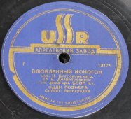Советская старинная / винтажная пластинка 78 оборотов для граммофона / патефона с песнями Эдди Рознера: «Влюбленный коногон» и «Парень-паренек»
