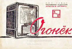 Советский радиоприемник «Огонёк» с FM диапазоном и Bluetooth, радиозавод «Красный Октябрь», Москва, 1950-е