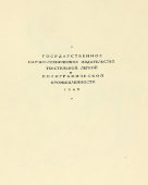 Старая советская книга «Книжная графика Е. Е. Лансере», В. М. Лобанов, Гизлегпром, 1948 г.