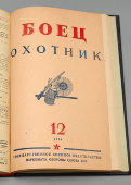 Подшивка советского журнала «Боец. Охотник» за 1936 год, номера с 1 по 12