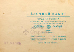 Картонная коробока из-под сладостей «Ёлочный набор»​, фабрика «Красный Октябрь», Москва, 1977 г.