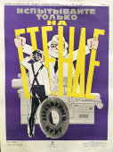 Производственный плакат «Абразивный круг испытывайте только на стенде», автор Жданова З. П., художник Мартынов И. В., СССР, 1973 г.