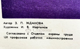 Производственный плакат «Абразивный круг испытывайте только на стенде», автор Жданова З. П., художник Мартынов И. В., СССР, 1973 г.