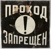 Табличка «Проход запрещен», жесть, СССР, 1950-60 гг.