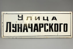 Советская адресная табличка «Улица Луначарского», сталь, эмаль, сер. 20 в.