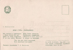 Почтовая открытка «Дядя Степа-милиционер», художник Г. О. Валька, ИЗОГИЗ, 1956 г.