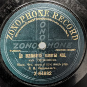 Пластинка с церковными песнями. «Да исправится молитва моя» и «Воскресенiе день», Zonophone record, 1900-е 
