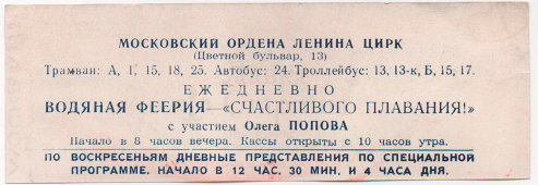 Советский билет в цирк на представление «Водяная феерия» с участием клоуна Олега Попова, Москва, 1959 г.