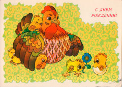Советская почтовая открытка «С днем рождения. Курица с цыплятами», художник И. Чумичева, СССР, 1989 г.