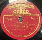 Леонид Утесов: «Растаяла Одесса за кормою» и «Теплоход», Апрелевский завод, 1950-е гг