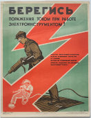 Производственный плакат «Берегись поражения током при работе с электроинструментом!», художник Бирюков А., изд-во МСХ СССР, Москва, 1960 г.