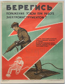 Производственный плакат «Берегись поражения током при работе с электроинструментом!», художник Бирюков А., изд-во МСХ СССР, Москва, 1960 г.
