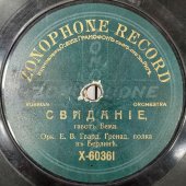 Дореволюционная пластинка: «Свиданiе» орк. гвард. Гренад. полка въ БерлинЪ/ «Зефиръ» исп. Англiйскiй военный орк. Zonophone record, 1900-е гг.
