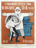 Производственный плакат «Устанавливайте круги на станок не позднее 24 часов после испытания», автор Жданова З. П., художник Мартынов И. В., СССР, 1973 г.
