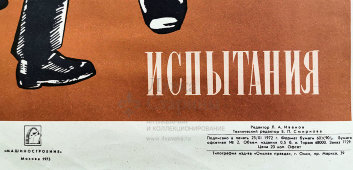 Производственный плакат «Устанавливайте круги на станок не позднее 24 часов после испытания», автор Жданова З. П., художник Мартынов И. В., СССР, 1973 г.