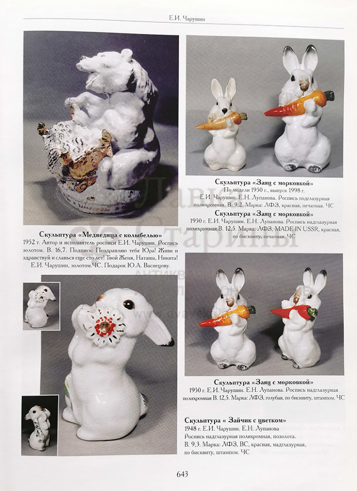 Купить статуэтку ЛФЗ «Заяц с морковкой», скульптор Чарушин Е. И.