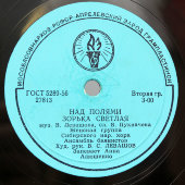 Русские народные песни «На зорьке утренней» и «Над полями зорька светлая», Апрелевский завод, 1950-е