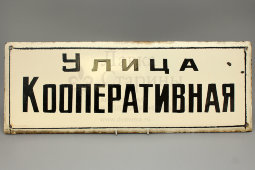 Советская адресная табличка «Улица Кооперативная», сталь, эмаль, сер. 20 в.