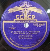 Владимир Нечаев с песнями «Далеко, далеко» и «За горами, за карпатскими», Апрелевский завод, 1950-е
