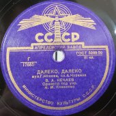 Владимир Нечаев с песнями «Далеко, далеко» и «За горами, за карпатскими», Апрелевский завод, 1950-е