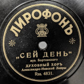 Пластинка с церковными песнями. «Сей день» и «Иже херувимы # 7», Лирофонъ, 1900-е