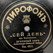 Пластинка с церковными песнями. «Сей день» и «Иже херувимы # 7», Лирофонъ, 1900-е