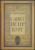 Санкт - Петербург исторический очерк архитектуры и развития города