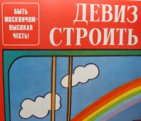 Советский агитационный плакат «Быть москвичом - высокая честь», художник В. Фекляев, изд-во «Плакат», 1981 г.