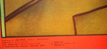 Советский агитационный плакат «Быть москвичом - высокая честь», художник В. Фекляев, изд-во «Плакат», 1981 г.