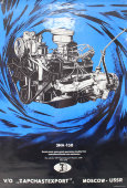 Советский плакат «ЗИЛ 130»