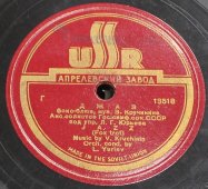 Советская старинная / винтажная пластинка 78 оборотов для граммофона / патефона с песнями В. Кручинина: «Джаз» и «Веселые музыканты»