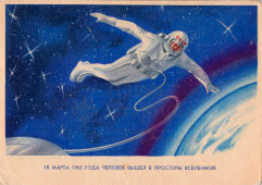Советская почтовая открытка «Первый выход человечества в просторы Вселенной», художник Н. Захаржевский, Советский художник, 1965 г.