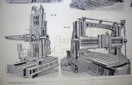Старинная гравюра «Фреза. Фрезеровочные станки»