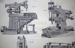 Старинная гравюра «Фреза. Фрезеровочные станки»